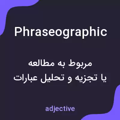 معنی phraseographic به فارسی معنی phraseographic به فارسی
