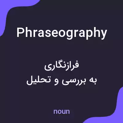 معنی phraseography به فارسی معنی phraseography به فارسی