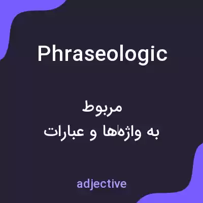 معنی phraseologic به فارسی معنی phraseologic به فارسی