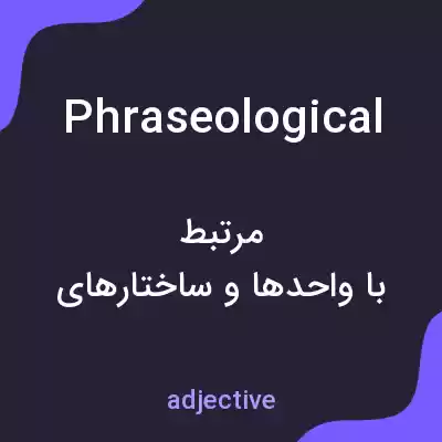 معنی phraseological به فارسی معنی phraseological به فارسی