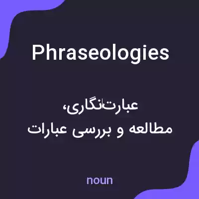 معنی phraseologies به فارسی معنی phraseologies به فارسی