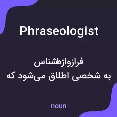 معنی phraseologist به فارسی معنی phraseologist به فارسی