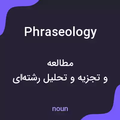 معنی phraseology به فارسی معنی phraseology به فارسی