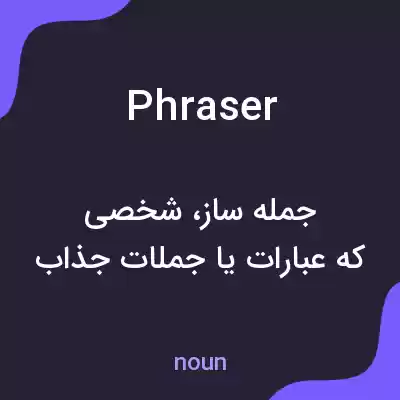 معنی phraser به فارسی معنی phraser به فارسی