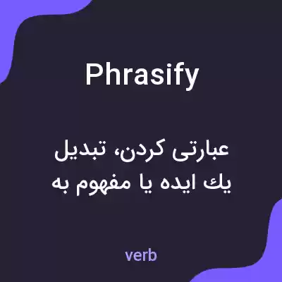 معنی phrasify به فارسی معنی phrasify به فارسی