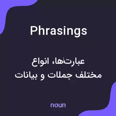 معنی phrasings به فارسی معنی phrasings به فارسی