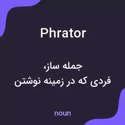 معنی phrator به فارسی معنی phrator به فارسی