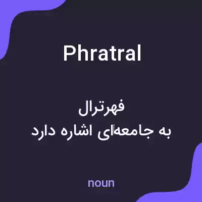 معنی phratral به فارسی معنی phratral به فارسی