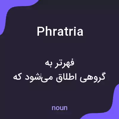 معنی phratria به فارسی معنی phratria به فارسی