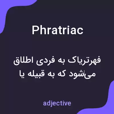 معنی phratriac به فارسی معنی phratriac به فارسی