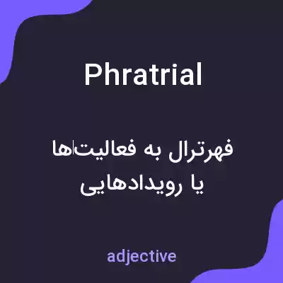 معنی phratrial به فارسی معنی phratrial به فارسی