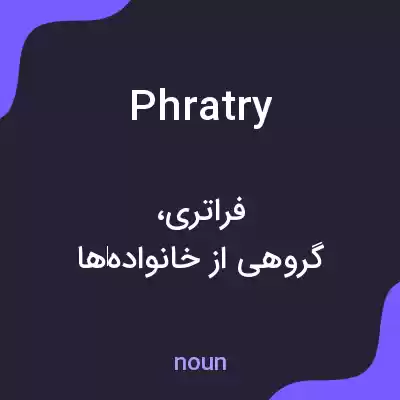 معنی phratry به فارسی معنی phratry به فارسی