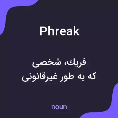 معنی phreak به فارسی معنی phreak به فارسی