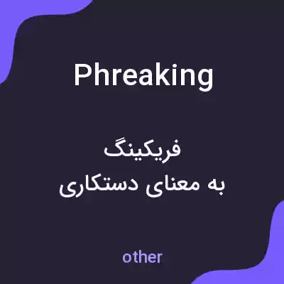 معنی phreaking به فارسی معنی phreaking به فارسی