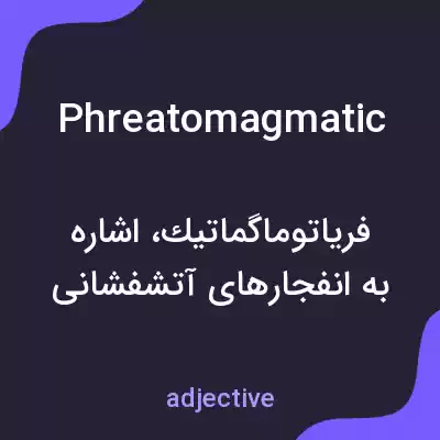معنی phreatomagmatic به فارسی معنی phreatomagmatic به فارسی