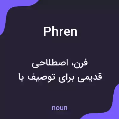 معنی phren به فارسی معنی phren به فارسی