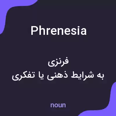 معنی phrenesia به فارسی معنی phrenesia به فارسی