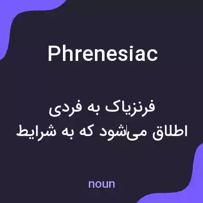 معنی phrenesiac به فارسی معنی phrenesiac به فارسی