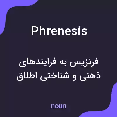 معنی phrenesis به فارسی معنی phrenesis به فارسی
