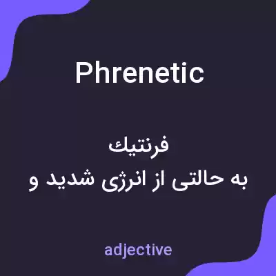 معنی phrenetic به فارسی معنی phrenetic به فارسی