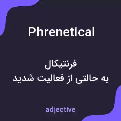 معنی phrenetical به فارسی معنی phrenetical به فارسی