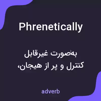 معنی phrenetically به فارسی معنی phrenetically به فارسی