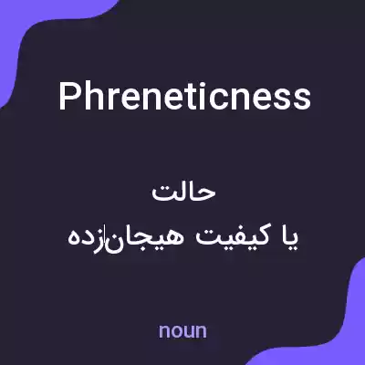 معنی phreneticness به فارسی معنی phreneticness به فارسی