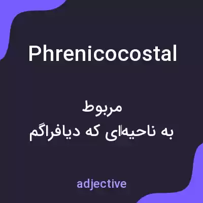 معنی phrenicocostal به فارسی معنی phrenicocostal به فارسی