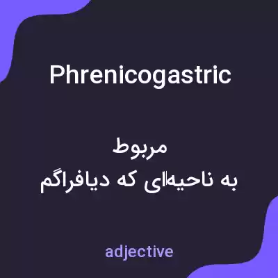 معنی phrenicogastric به فارسی معنی phrenicogastric به فارسی