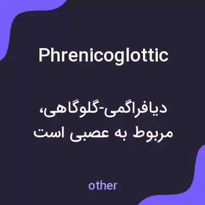 معنی phrenicoglottic به فارسی معنی phrenicoglottic به فارسی