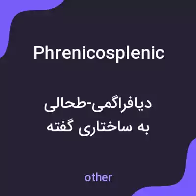 معنی phrenicosplenic به فارسی معنی phrenicosplenic به فارسی