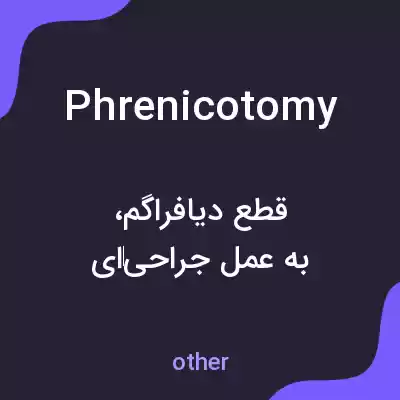 معنی phrenicotomy به فارسی معنی phrenicotomy به فارسی