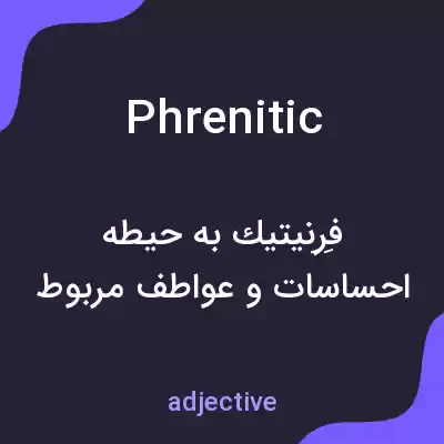 معنی phrenitic به فارسی معنی phrenitic به فارسی