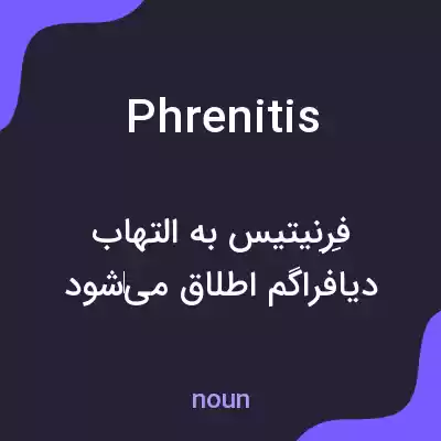 معنی phrenitis به فارسی معنی phrenitis به فارسی