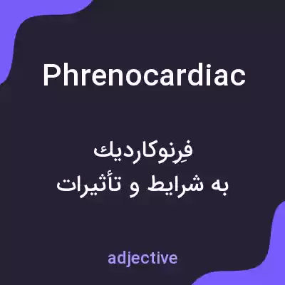 معنی phrenocardiac به فارسی معنی phrenocardiac به فارسی
