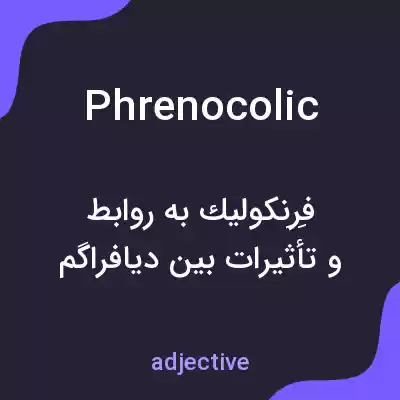 معنی phrenocolic به فارسی معنی phrenocolic به فارسی