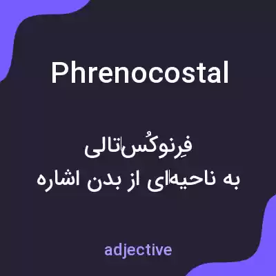 معنی phrenocostal به فارسی معنی phrenocostal به فارسی