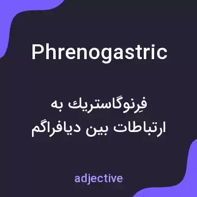 معنی phrenogastric به فارسی معنی phrenogastric به فارسی