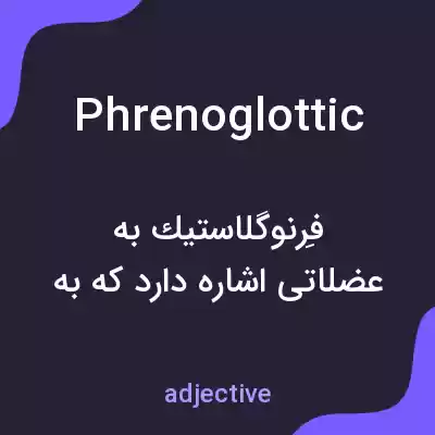 معنی phrenoglottic به فارسی معنی phrenoglottic به فارسی