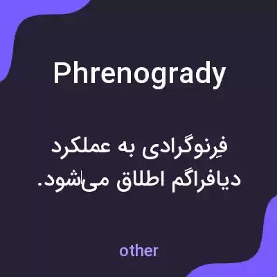 معنی phrenogrady به فارسی معنی phrenogrady به فارسی