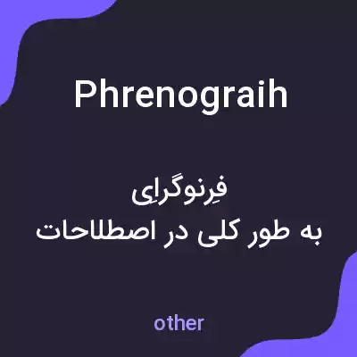 معنی phrenograih به فارسی معنی phrenograih به فارسی