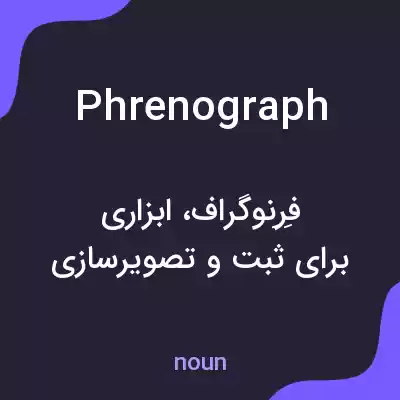 معنی phrenograph به فارسی معنی phrenograph به فارسی