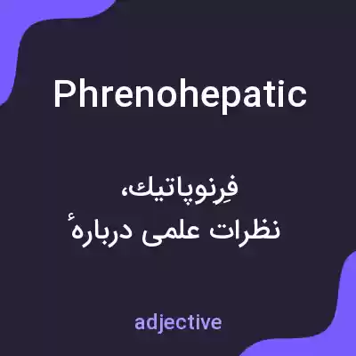 معنی phrenohepatic به فارسی معنی phrenohepatic به فارسی