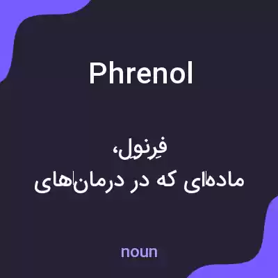 معنی phrenol به فارسی معنی phrenol به فارسی
