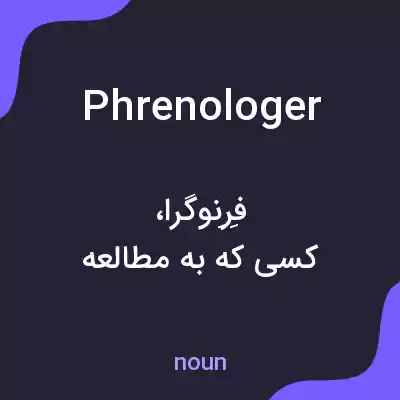 معنی phrenologer به فارسی معنی phrenologer به فارسی