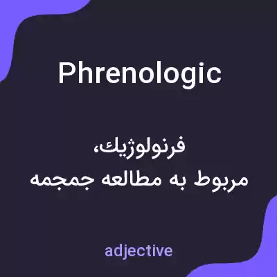 معنی phrenologic به فارسی معنی phrenologic به فارسی