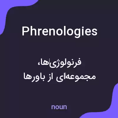 معنی phrenologies به فارسی معنی phrenologies به فارسی