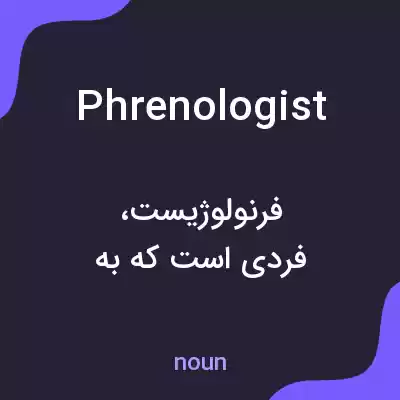 معنی phrenologist به فارسی معنی phrenologist به فارسی