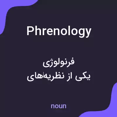 معنی phrenology به فارسی