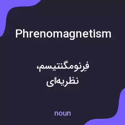 معنی phrenomagnetism به فارسی معنی phrenomagnetism به فارسی
